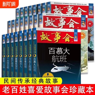 任选全24册故事会合订本幽默讽刺悬念推理惊悚恐怖系列书籍外国经典 故事国内民间成人故事书悬疑侦探中国小说