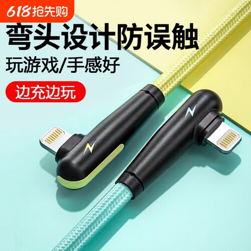 适用弯头苹果充电线数据线iphone14/13/12/11/8/7吃鸡游戏ipad快充平板电脑接口充满传输