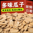 多味香瓜子打手瓜子葵花籽新货炒货瓜子零食五香小吃坚果仁批发