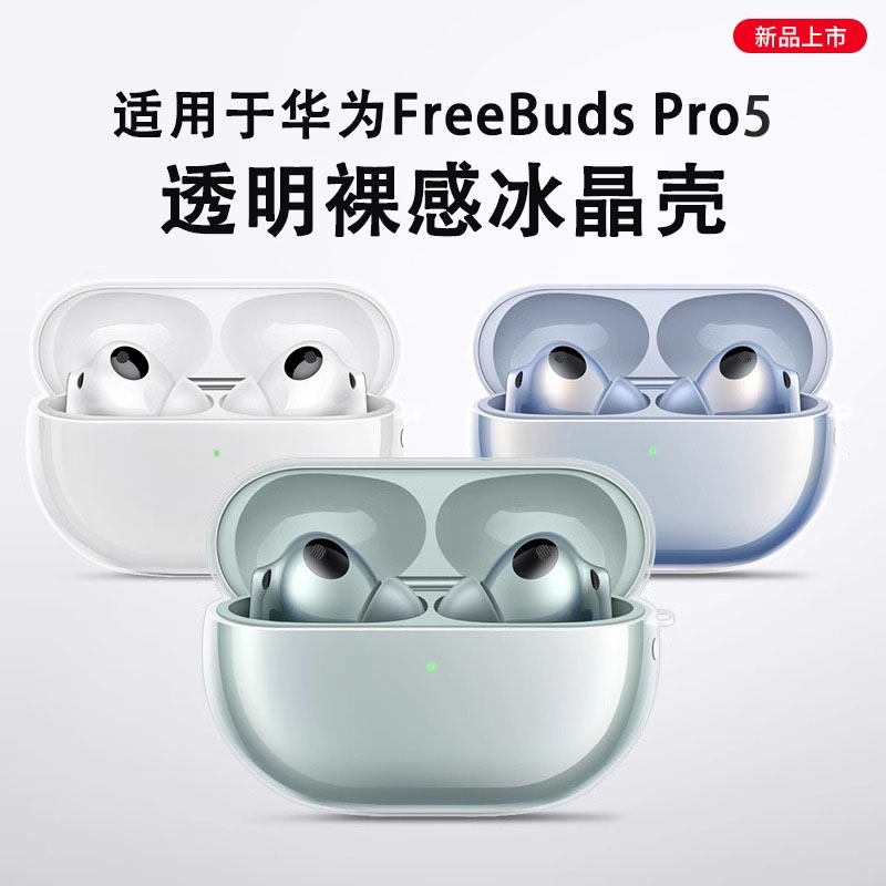 适用华为freebudspro5保护套