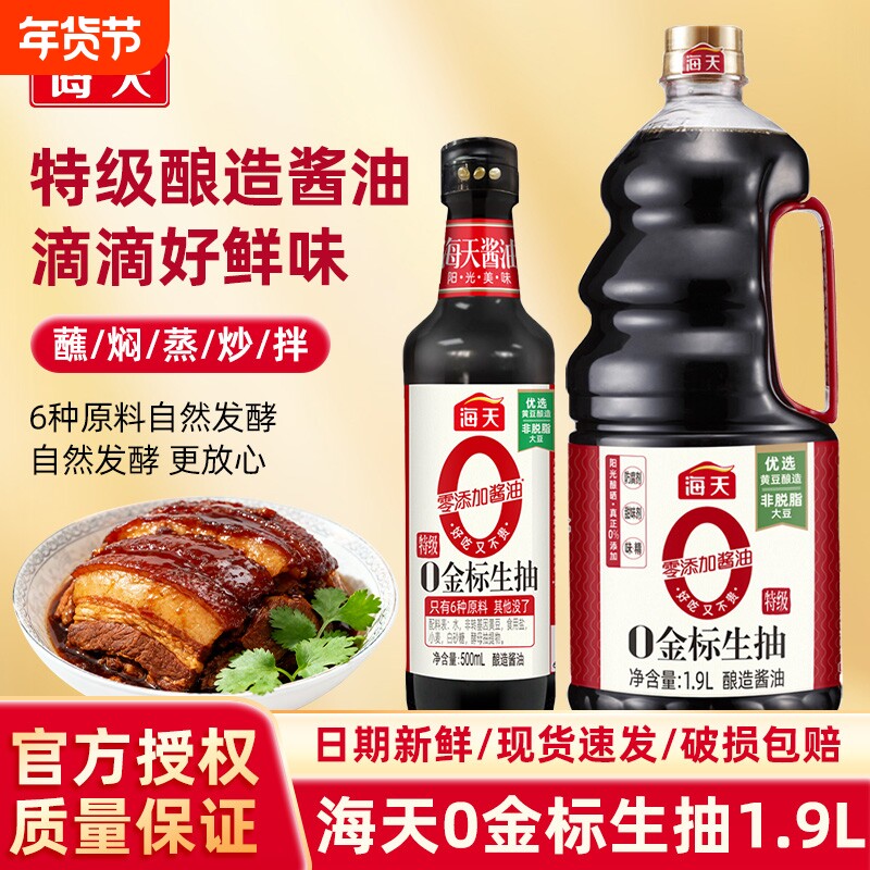 海天0金标生抽酱油1.9L/500ml家用酿造专用小瓶装零添加厨