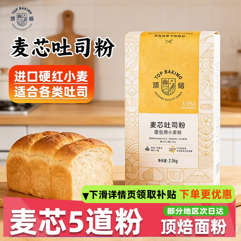 顶焙麦芯吐司粉2.5KG高筋面粉烘焙生吐司餐包专用面包粉5斤小麦粉