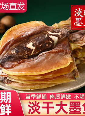 北海淡晒墨鱼干货特产级目鱼干墨鱼干乌贼干煲汤500g淡干新鲜晾晒