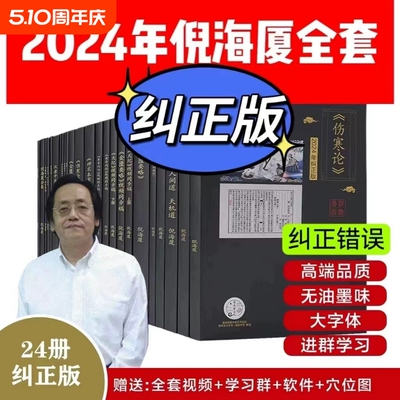 【A4大本纠正版】倪海厦中医书籍全套正版天纪人纪24册A4大开本44的纠正经典药方医案针灸伤寒论黄帝内经送全套视频