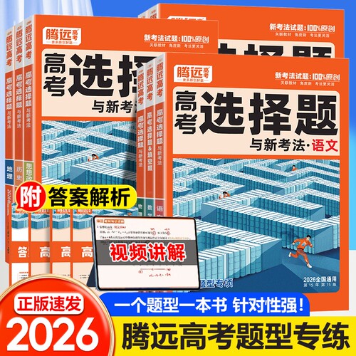 2026新版腾远高考历史语文题型专项训练数学物理化学生物英语政治地理文综理综非选择题高三复习资料练习册新高考全国卷解题达人