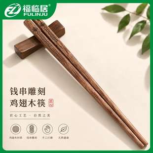 福临居家用鸡翅木筷子手工雕刻钱串25cm长防滑耐高温天然木筷刻字