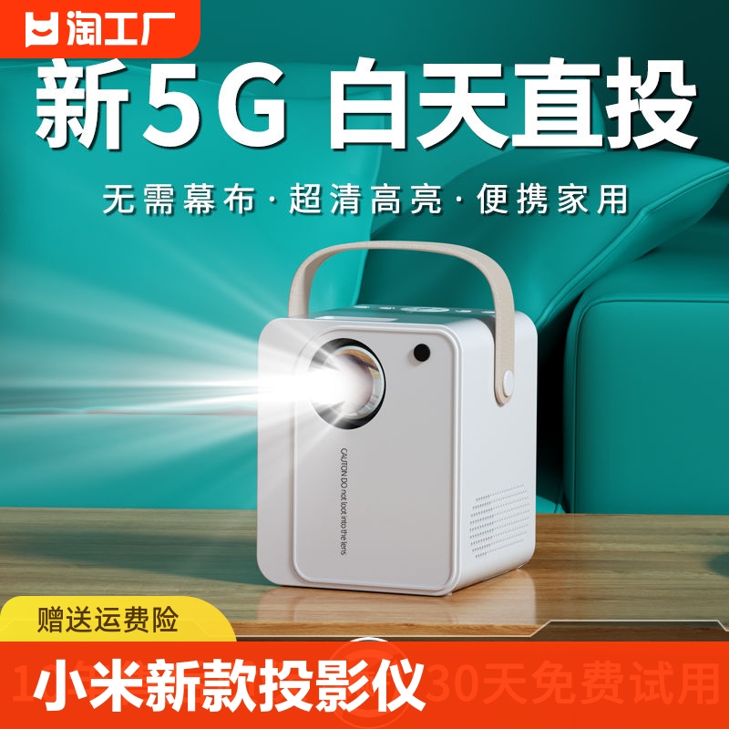 小米新款5G投影仪家用超高清投墙无线wifi家庭影院投影机卧室宿舍3D-封面