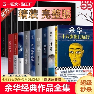 活着 许三观卖血记 我们生活在巨大 差距里书 余华经典 作品集 错误 第七天 兄弟 河边 在细雨中呼喊 十八岁出门远行 文城 速发