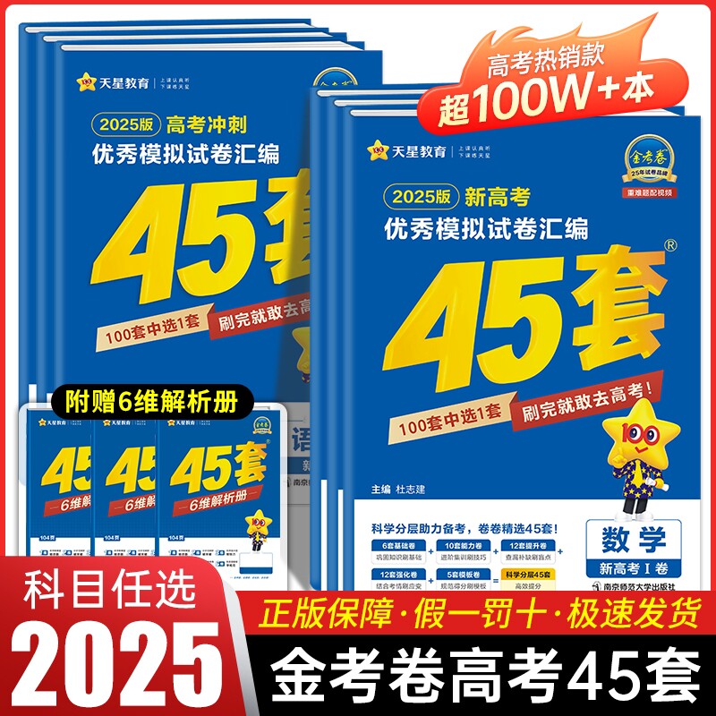 金考卷2025新高考45套模拟卷数学英语生物语文化学理综理数2024天星高中高三套卷真题一轮二轮复习卷高考卷试卷基础卷调研考点信息