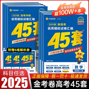 金考卷2025新高考45套模拟卷数学英语物理生物语文化学政治地理历史综合理综理数2024天星高中高三套卷真题一轮二轮复习卷高考卷