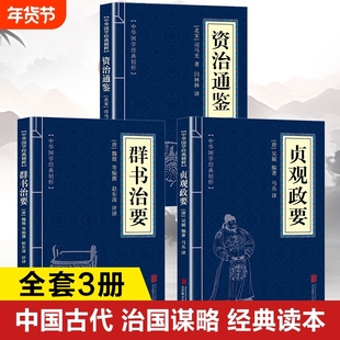 中国古代治国谋略正版书籍 贞观政要群书治要资治通鉴 群书治要原著正版魏征著 初中生版高中生版小学生版儿童版青少年版成人版
