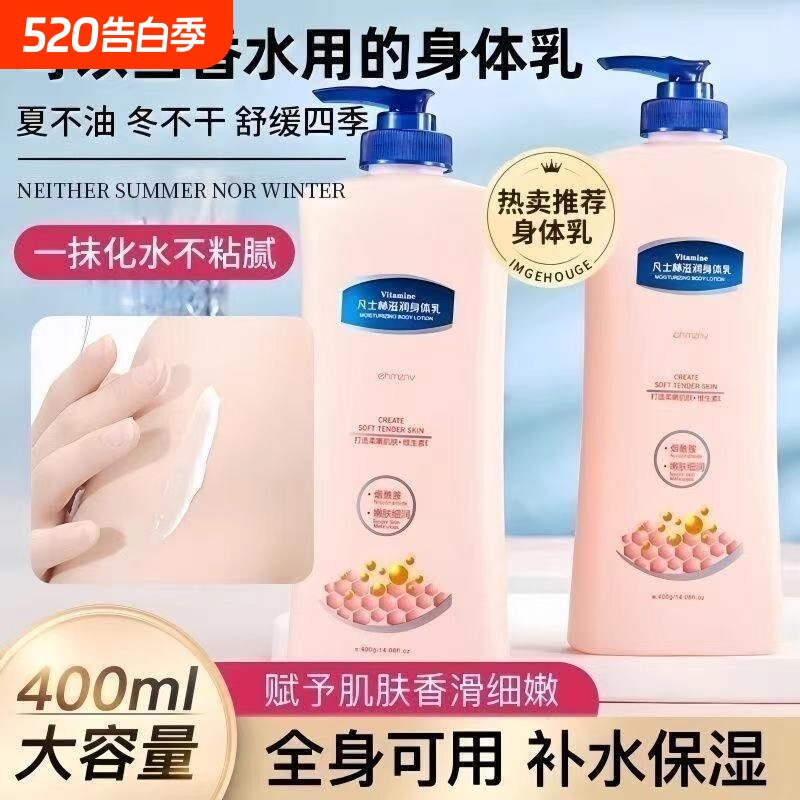 凡士身体乳保湿滋润秋冬补水持久留香学生香体烟酰胺全身润肤乳液