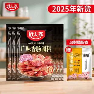 好人家广味香肠调料240g 优选原料匠心配比料包1袋可做6斤肉 不辣