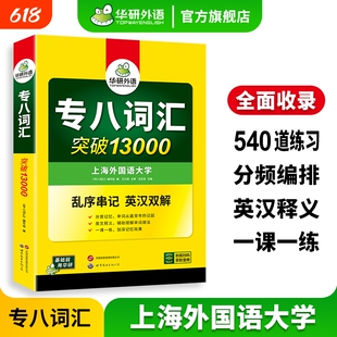 华研外语专八词汇书突破13000专项训练乱序版备考2027英语专业八级核心单词tem8真题试卷阅读理解听力改错翻译写作文预测全套指南