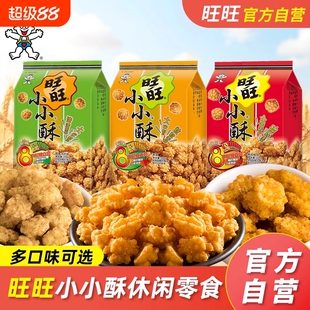 旺旺小小酥200g原味解馋小零食小吃分享膨化怀旧办公室休闲鸡肉味