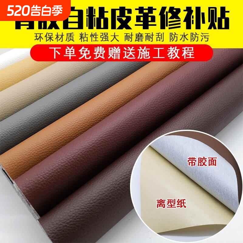 沙发补皮贴自粘皮革修补贴修补程式彷真皮面料皮修覆人床头坐垫