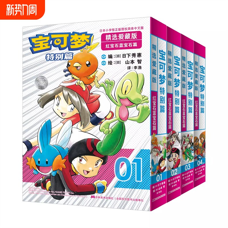宝可梦漫画特别篇精选爱藏版红宝石蓝宝石篇4册 红绿蓝篇上下2册 