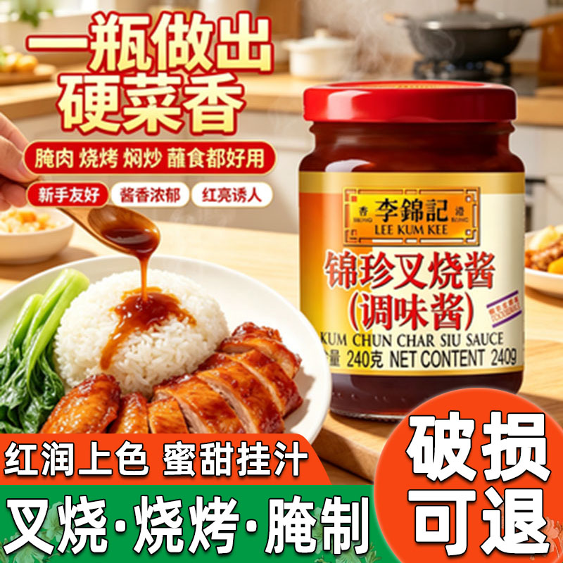 李锦记锦珍叉烧酱240g家用蜜汁烧烤肉拌饭酱拌面酱腌肉腌料调味料