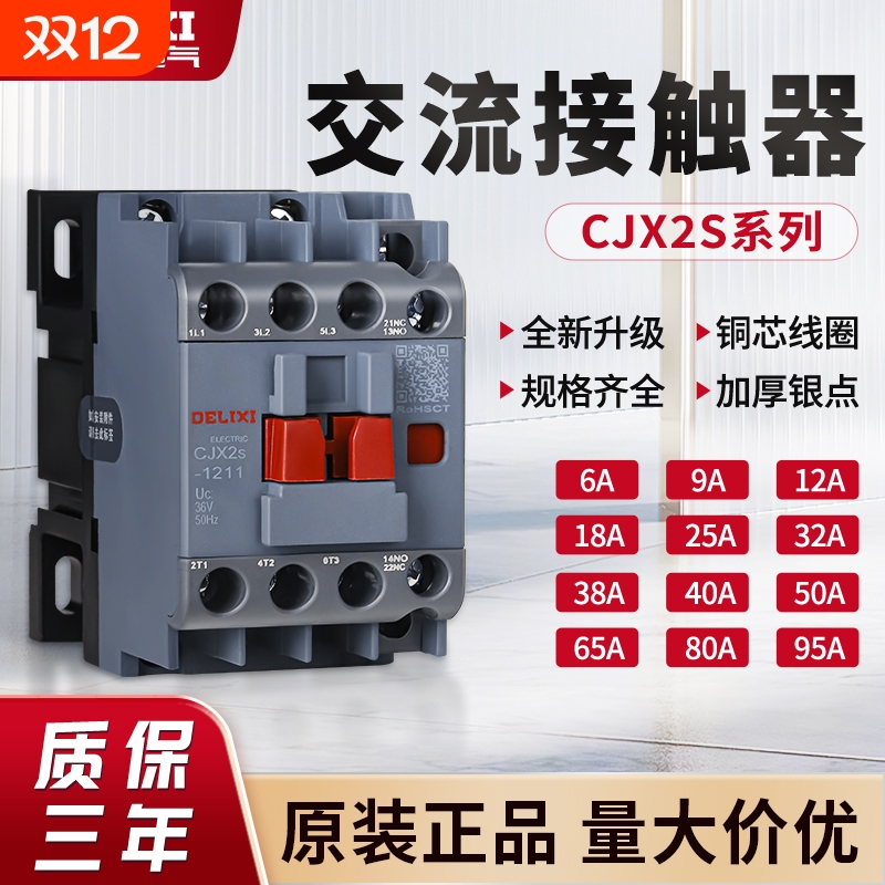 德力西交流接触器单相三相