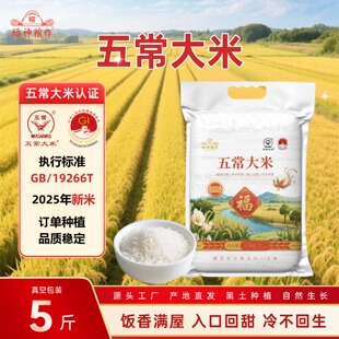 福神粮作五常大米大米5斤真空装2.5kg新米现磨源头产地认证大米