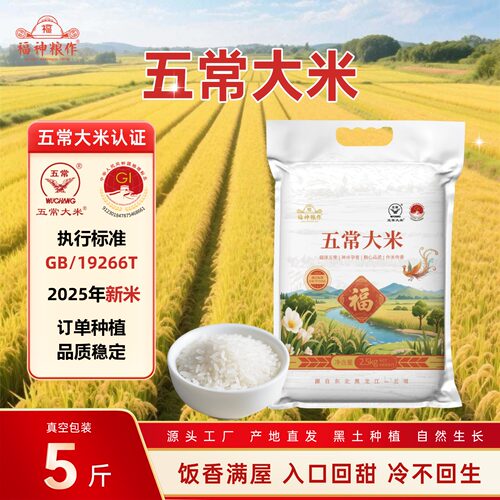 福神粮作五常大米大米5斤真空装2.5kg新米现磨源头产地认证大米