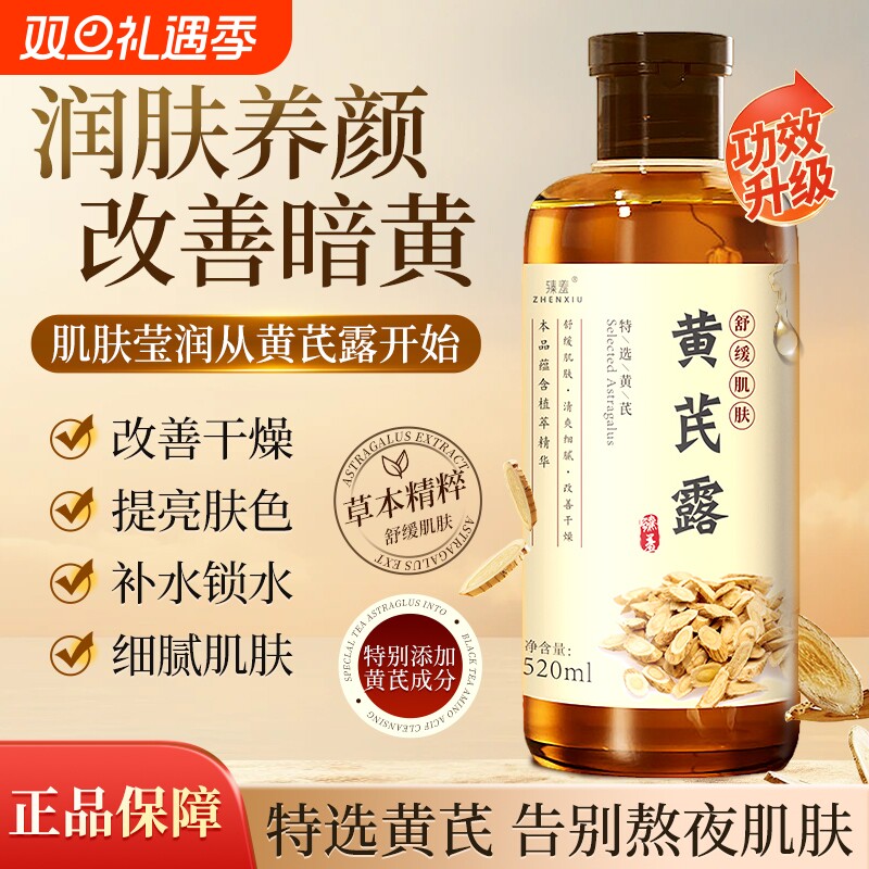 黄芪纯露湿敷水去黄提亮收缩毛孔粗大修复补水保湿爽肤水抗氧化