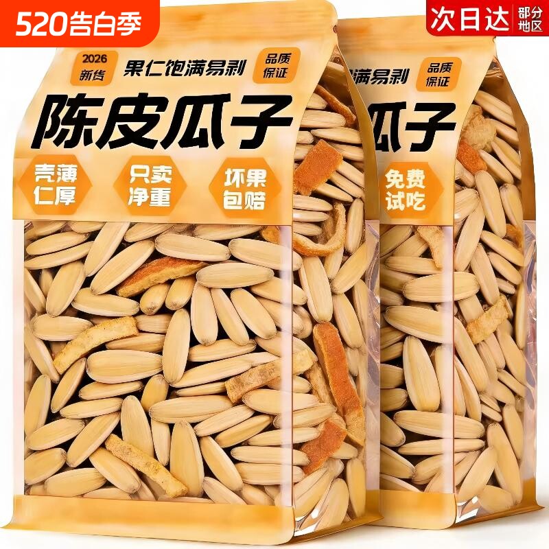陈皮瓜子2026新货脱皮打手甜橙味脱皮葵花籽大颗粒炒货坚果现炒