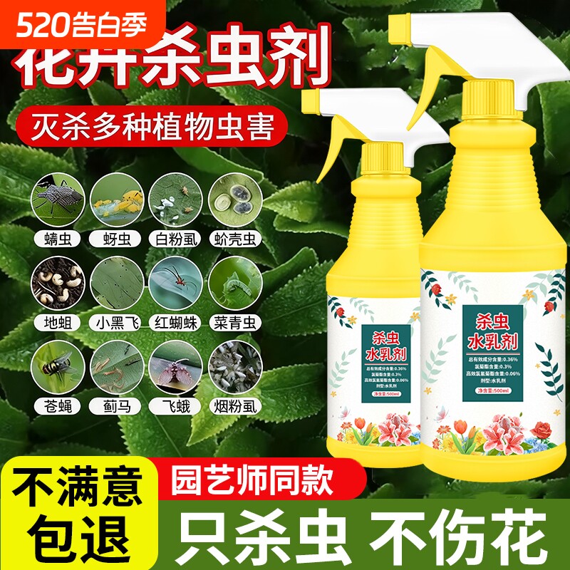 杀虫药花卉杀虫剂植物月季花病虫害常用药除蚜虫非红蜘蛛绿植专用
