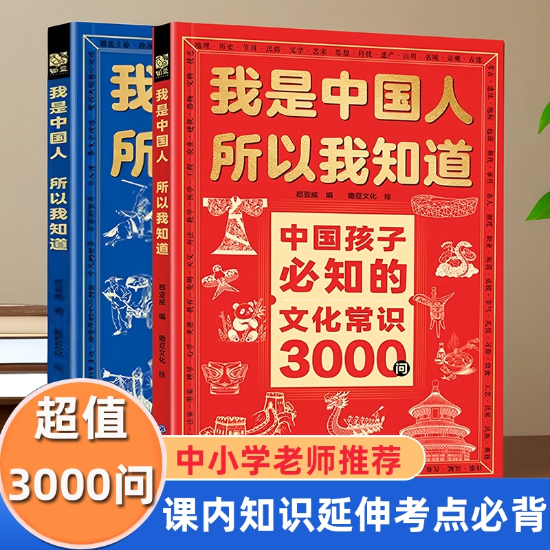 中国孩子必知的文化常识3000问+名著考点2000问 中学生小学生必背文学文化常识百科书籍 课外阅读书我是中国人所以我知道