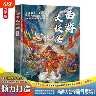 西游大妖怪 第一辑 与众不同的西游记妖魔图鉴另类视角全新解读经典故事小学生课外阅读书籍科普知识民俗文化历史典故文学小说书籍