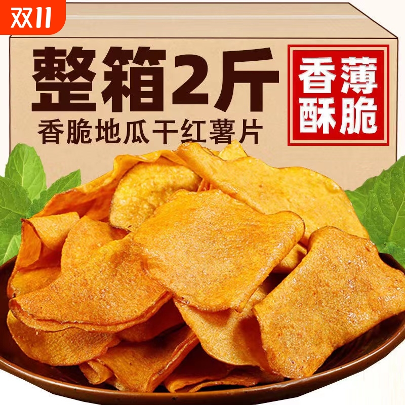 香脆红薯片250g*2包地瓜脆片农家自制芝麻香番薯干片零食250g