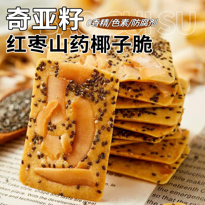奇亚籽红枣山药椰子脆酥脆椰香薄脆饼干解馋健康休闲零食好吃糕点