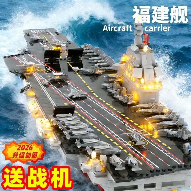 2026新款福建舰积木航空母舰拼装益智玩具模型高难度大型男孩礼物