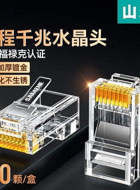 山泽水晶头六6类千兆超六类五5类7七rj45屏蔽网线插头网络对接头