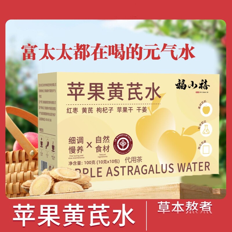 苹果黄芪水养生茶包冲泡即饮干姜红枸杞水代用茶红枣枸杞多规格起