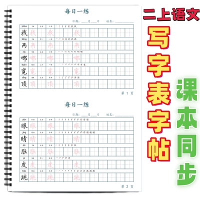 小学课本同步生字每日打卡练字帖
