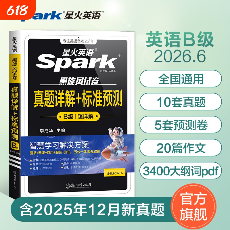 星火英语b级考试真题2026年大学生英语三级ab级试卷词汇书备考3B级广西安徽江苏全国高等学校应用能力a级听力作文写作