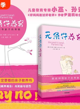 无条件养育正版艾尔菲科恩著李诞推荐家长要看的亲子教养书挑战传统教养观念向训导孩子的传统父母必读家庭教育