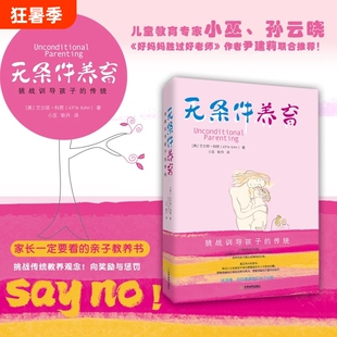 无条件养育正版艾尔菲科恩著李诞推荐家长要看的亲子教养书挑战传统教养观念向训导孩子的传统父母必读家庭教育
