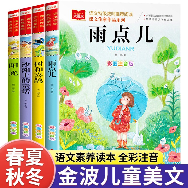 金波四季童话美文注音版全套4册雨点儿阳光喜鹊童话一年级阅读课外书必读老师推荐经典书目儿童带拼音的书籍大语文教育故事文学图片