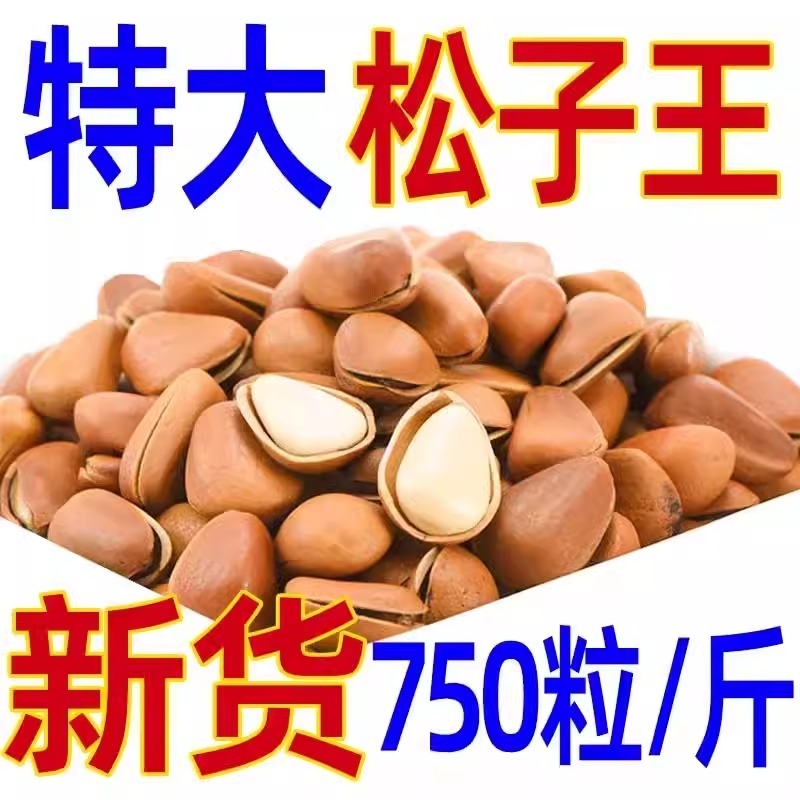 2025新货手剥非特级特大颗粒东北野生孕妇坚果原散装开口松子王