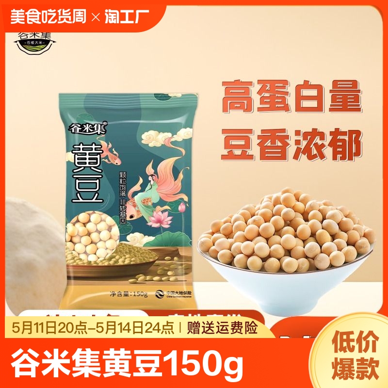 谷米集黄豆150g东北豆浆黄豆