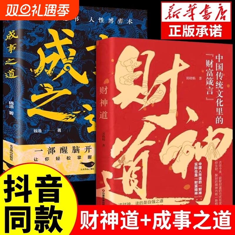 抖音同款财神道成事之道书籍中国传统文化里的财富箴言看懂故事和财富普通人的逆袭近道教你生财聚财通财书之路自由正版智慧