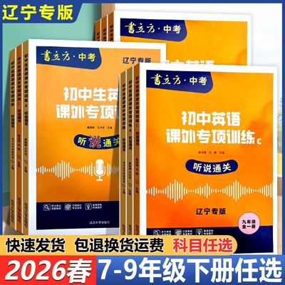 【辽宁专版】2026新版书立方初中英语课外专项训练听说通关七八年级下册英语中考英语听力