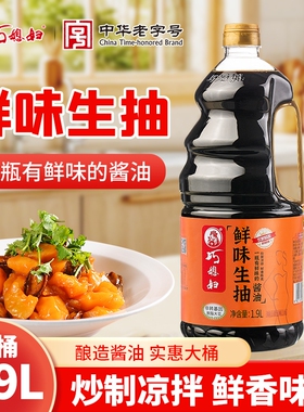 巧媳妇鲜味生抽1.9L大桶家用酿造酱油炒菜凉拌卤炖调味提鲜厨房