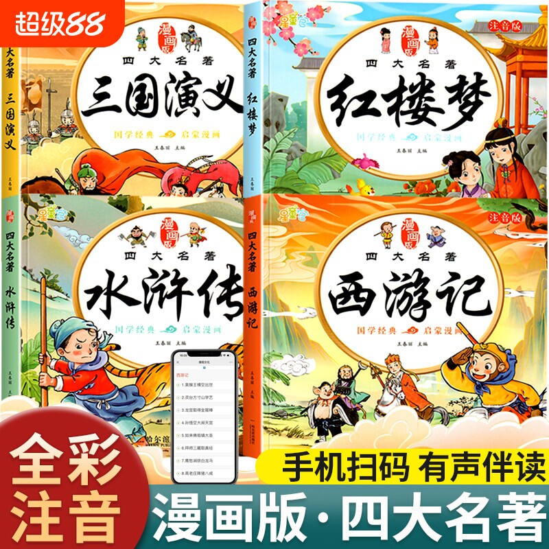 四大名著连环画西游记儿童绘本漫画版小学生全套4册彩图注音三国演义水浒传红楼梦小人书一二三年级课外阅读书籍幼小衔接经典阅读