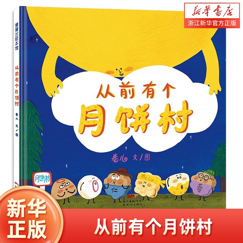 从前有个月饼村 精装硬壳皮2-3-6-8周岁儿童亲子共读绘本幼儿宝宝中秋节图画故事书籍幼儿园阅读读物睡前童话 新华正版
