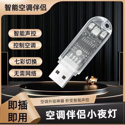 空调小夜灯即插即用语音控制