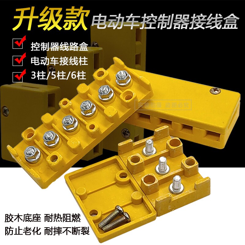 电动三轮车电动车接线 线盒摩托 托配件接线 线柱端子板电机控制