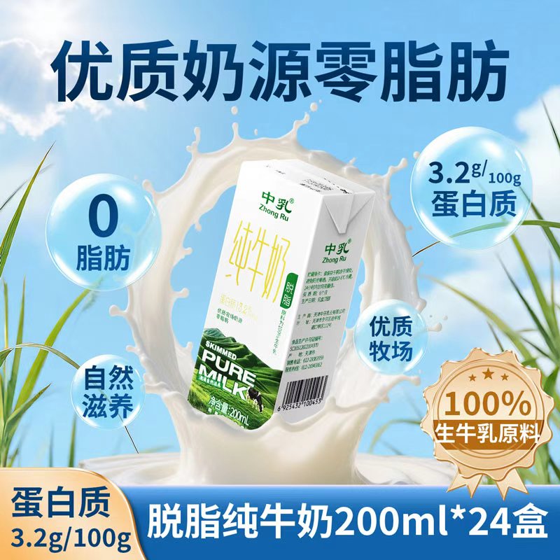 中乳脱脂纯牛奶天津产200ml*24盒